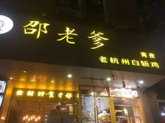 -邵老爹老杭州白斩鸡·家常菜(建国北路店)