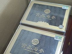 -宫品海参专卖店(黄浦老西门店)