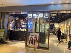 -妞妞麻吉