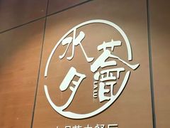 -水月周庄铂尔曼酒店-水月荟中餐厅