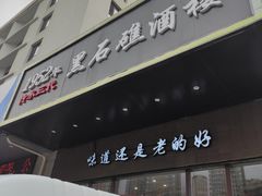 门面-黑石礁酒楼·海鲜(黑石礁店)