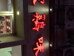 门面-百家鸡味馆(清泰店)