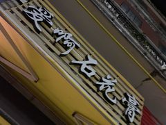 门面-爱啊石花膏