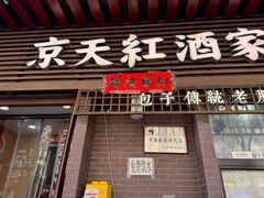 -京天红酒家(虎坊路店)