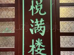 -悦满楼·西关名点·湛江名菜(航空综合大厦店)