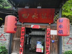 -回水镇·江湖川菜(恒大新城店)