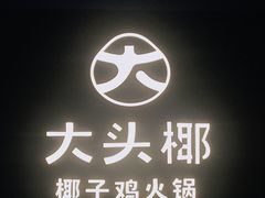 -大头椰·椰子鸡火锅(新梦店)