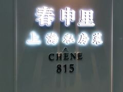 门面-春申里餐厅(银泰in99店)