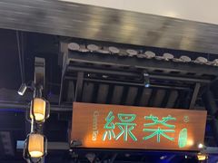 -绿茶餐厅(千岛湖银泰城店)
