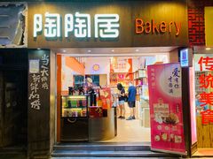 -陶陶居饼家(惠福东路店)