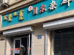 -老·贝尔杂碎馆
