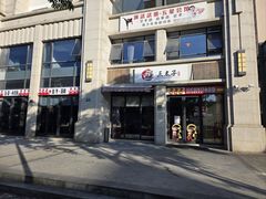 -三太子地摊烧烤·小龙虾(北蔡店)
