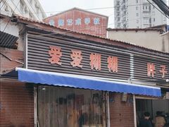 -爱爱糊糊小吃店