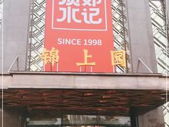 门面-须水邓记叫化鸡(中原路店)