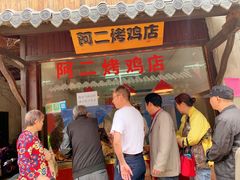 门面-阿二烤鸡(山塘街店)
