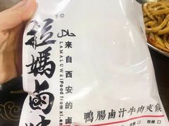 -清真拉妈卤味(回民街店)