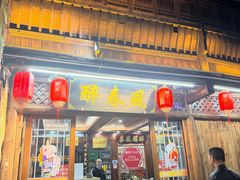 -醉春风(长汀县店头街店)