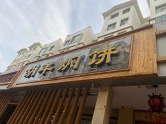 -胡羊焖饼(敦煌店)