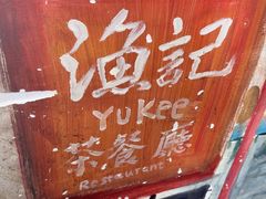 -渔记茶餐厅(渔村店)