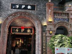 -龙抄手食府(浣花北路店)