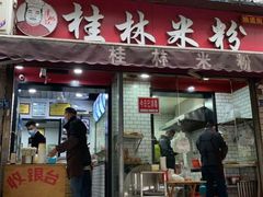 门面-覃肥叔桂林米粉(粮道街店)