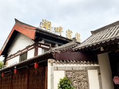 -温州一家人美食(西木头市店)