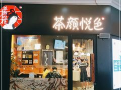 门面-茶颜悦色(环球奥特莱斯店)