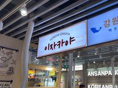 -安又胖韩国烤肉(泰达永旺店)