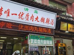 -清真李唯一优质肉丸糊辣汤