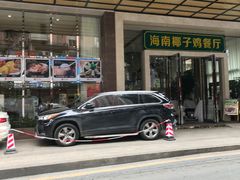 -海南椰子鸡餐厅