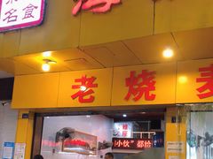 门面-海汇源老烧麦店(东大街总店)