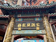 -梅龙镇酒家(南京西路总店)