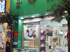 -玉椰林甜品店(创始店)