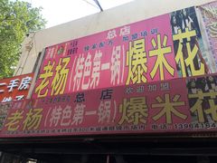 -正宗老杨特色爆米花(四棉店)