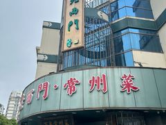 -老西门·常州菜(新区店)