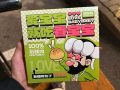 烤牛肉包子-丝路传奇·中国拉面航母店(北医三院店)