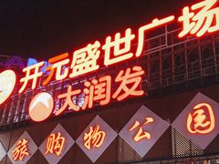 -开元盛世广场(新华北路店)