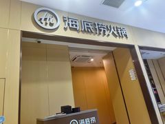 -海底捞火锅(太阳宫凯德mall店)