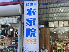 -沿海渔家院海鲜烧烤·东北菜(东戴河店)