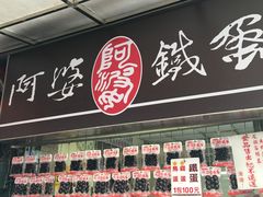 门面-阿婆铁蛋