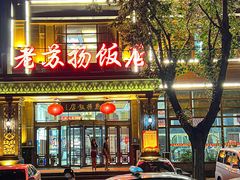 -老苏扬饭店