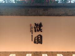 -濮园 · 四合院餐厅
