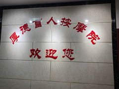 -厚德盲人按摩(太阳城店)