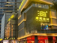 -顺德渔村(华侨城店)