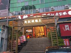 -先记烧鹅王·本地粤菜(福永店)