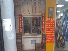 -黄氏祖传百暖凉茶店