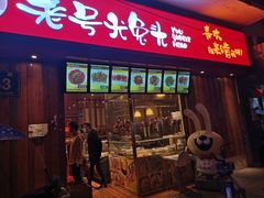 门面-老号尤兔头(西川店)