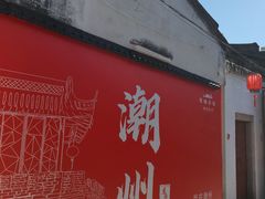 -老炳·七丛松甘草水果