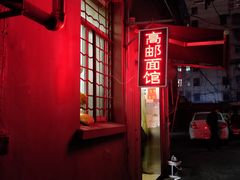 -高邮面馆(明瓦廊店)