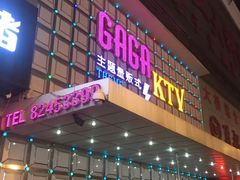 -GAGA主题量贩式KTV平价店(工大店)
